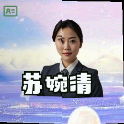 苏婉清